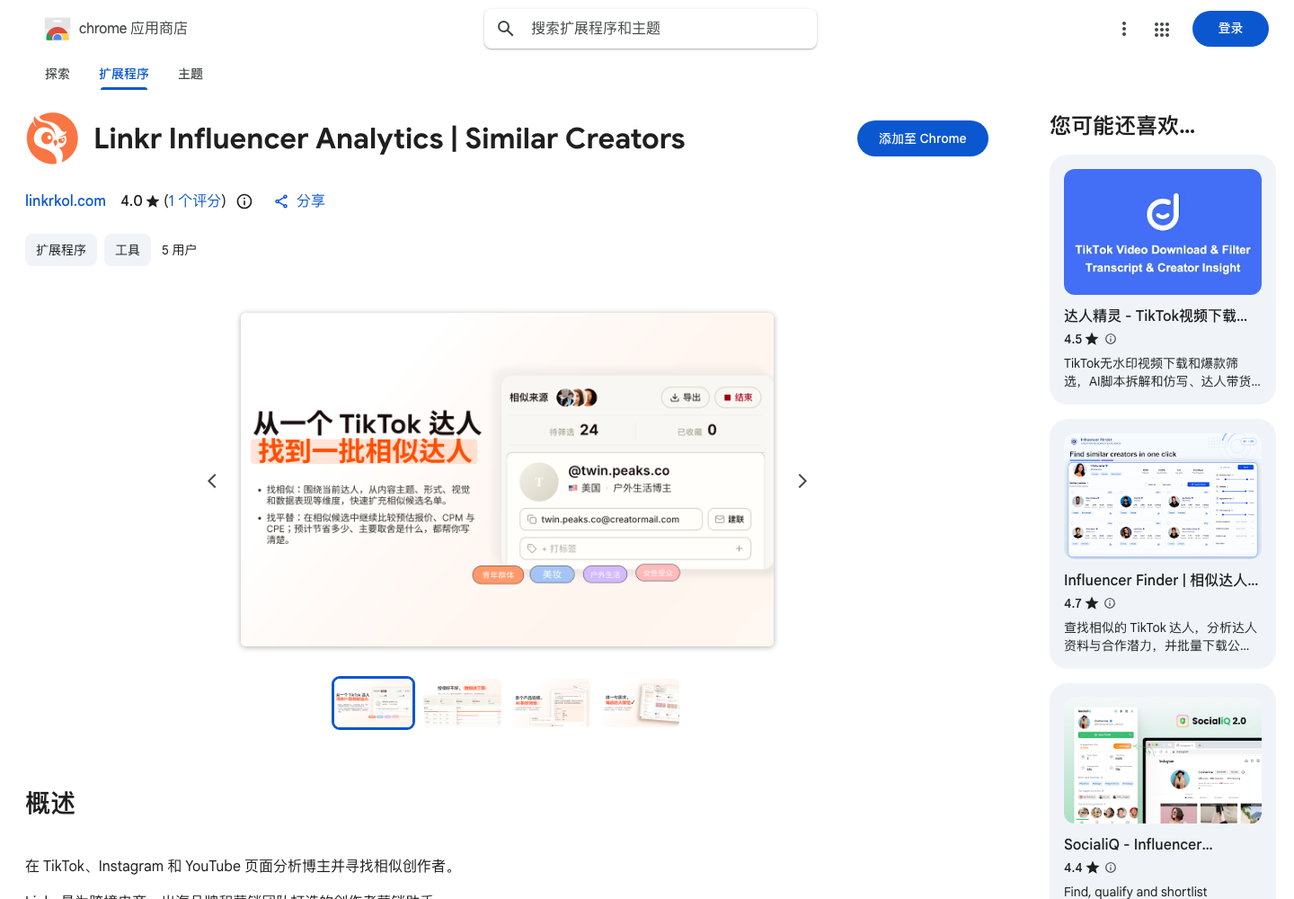 图 7-3 Chrome 应用商店中的 linkr。核对名称与发布网站后安装。