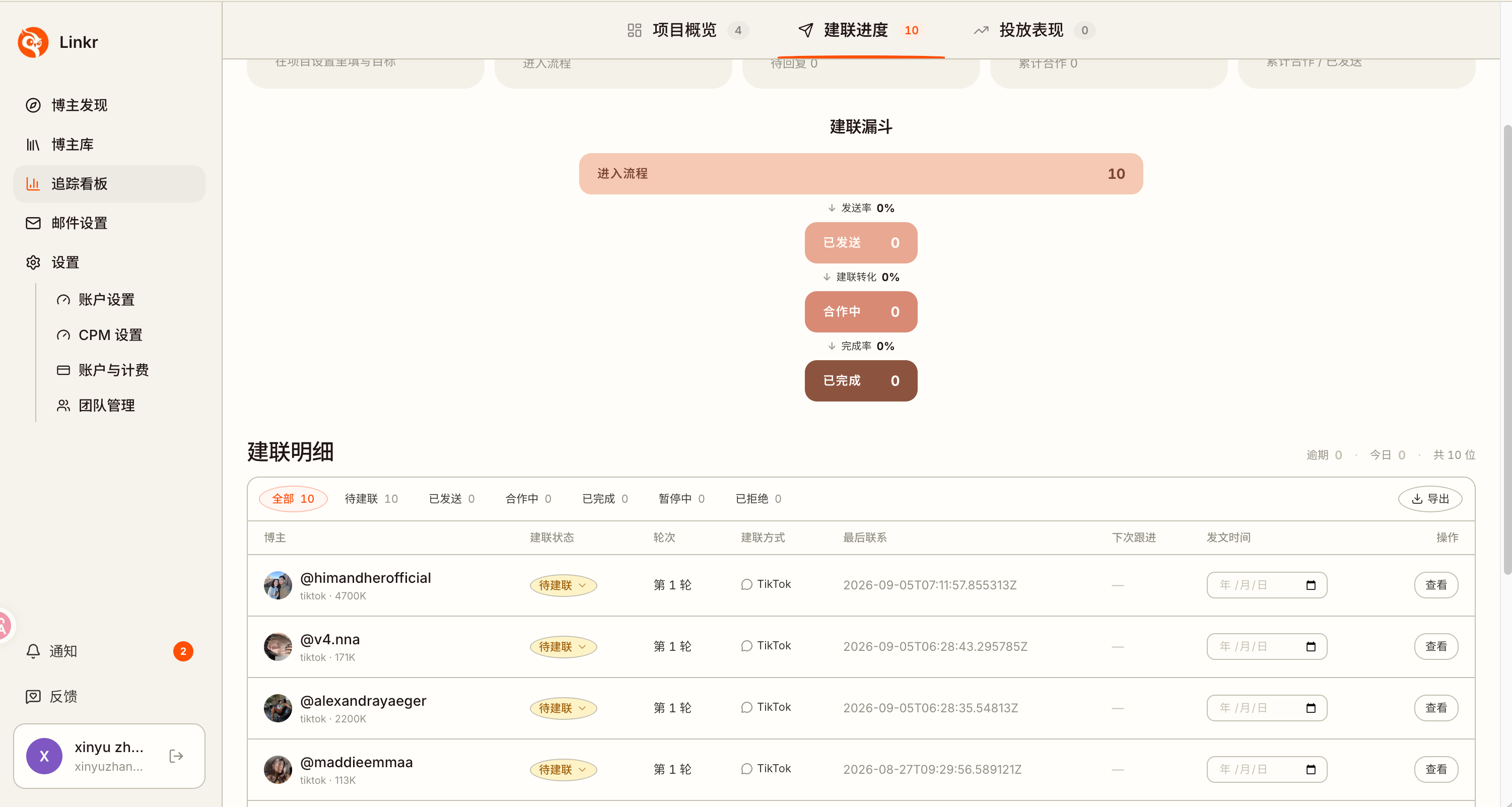 图 7-10 建联进度页中,10 位进入流程,已发送为 0。加入名单不等于已联系,图中数字是操作示例。